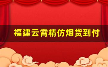 福建云霄精仿烟货到付款-云霄假烟双中支价格