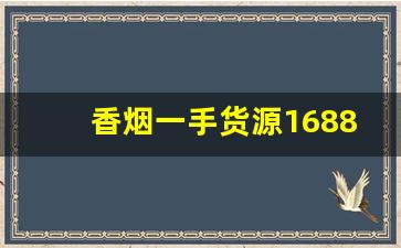 香烟一手货源1688货源网-二手香烟图片大全