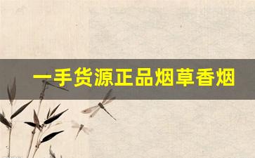 一手货源正品烟草香烟-烟草直营店香烟的价格很低