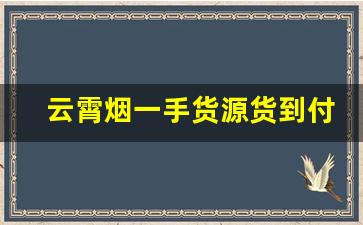 云霄烟一手货源货到付款-云霄烟交易市场