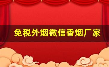 免税外烟微信香烟厂家批发直销-免税烟厂家低价零售