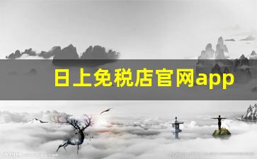 日上免税店官网app-日上免税店香烟