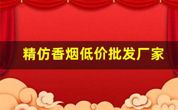 精仿香烟低价批发厂家-厂家购买特价烟