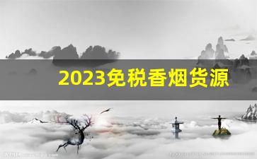 2023免税香烟货源-出口免税香烟品种
