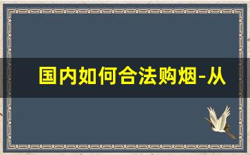 国内如何合法购烟-从别的店买的烟能正常售卖么