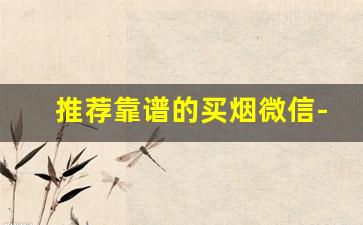推荐靠谱的买烟微信-上海在哪买烟靠谱