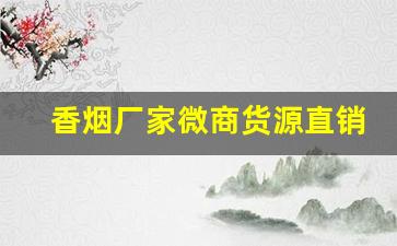 香烟厂家微商货源直销-佛山厂家直销特价烟