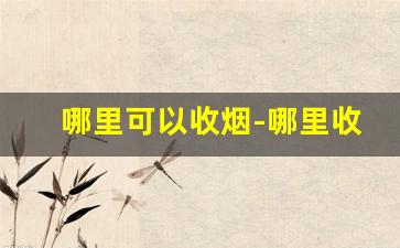 哪里可以收烟-哪里收烟价格高附近