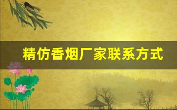 精仿香烟厂家联系方式-仿真烟厂家