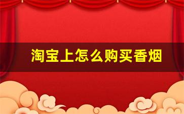 淘宝上怎么购买香烟