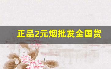 正品2元烟批发全国货到付款-烟20支装批发三元
