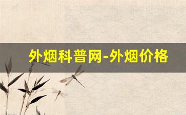 外烟科普网-外烟价格怎么查询