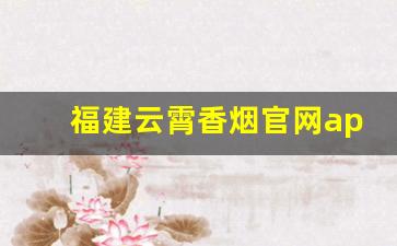 福建云霄香烟官网app软件下载-云霄香烟烟盒可以扫二维码吗