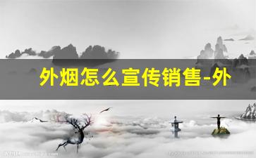 外烟怎么宣传销售-外烟销售点北京