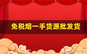 免税烟一手货源批发货到付款-免税烟厂家直供