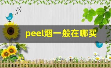 peel烟一般在哪买-peel烟现实里有卖的吗