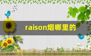 raison烟哪里的-raison烟价目表