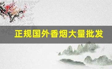 正规国外香烟大量批发-进口香烟市场