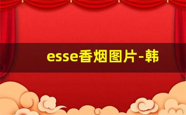 esse香烟图片-韩国esse黑盒香烟