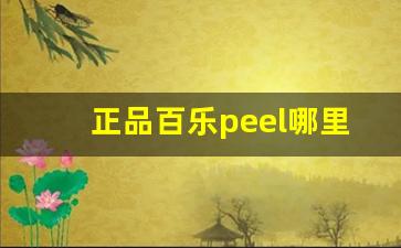 正品百乐peel哪里代购-百乐peel在市面上能买到吗