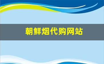 朝鲜烟代购网站