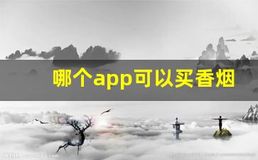 哪个app可以买香烟正品-买烟正品在哪买
