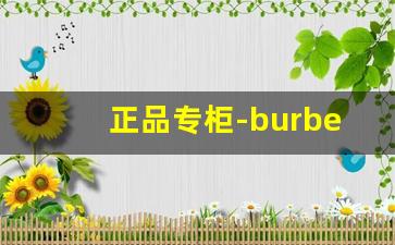 正品专柜-burberry官方旗舰店
