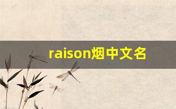 raison烟中文名叫什么-raison烟价目表