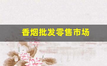 香烟批发零售市场
