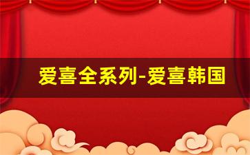 爱喜全系列-爱喜韩国售价