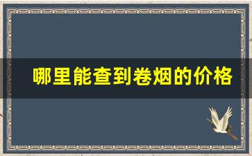 哪里能查到卷烟的价格-现在卷烟为啥价格高