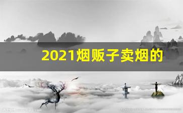 2021烟贩子卖烟的微信群二维码-卖烟的视频号昵称
