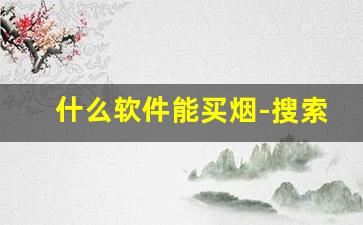 什么软件能买烟-搜索什么软件可以买到烟