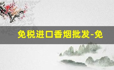 免税进口香烟批发-免税进口香烟哪里有卖