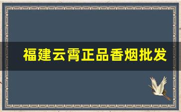 福建云霄正品香烟批发-福建云霄自有品牌香烟