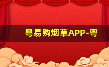 粤易购烟草APP-粤穗烟酒