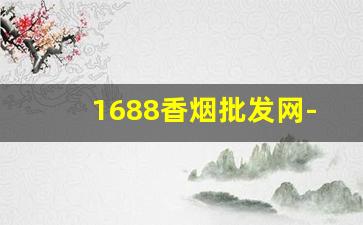 1688香烟批发网-各种香烟批发与零售