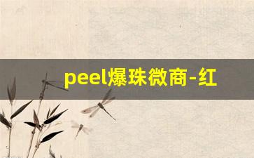 peel爆珠微商-红酒爆珠peel成都线下店有卖的吗