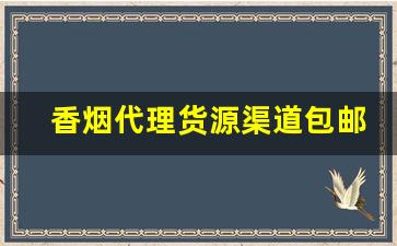 香烟代理货源渠道包邮全国代发-烟批发一件代发