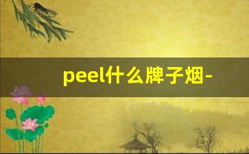 peel什么牌子烟-peel烟图片大全