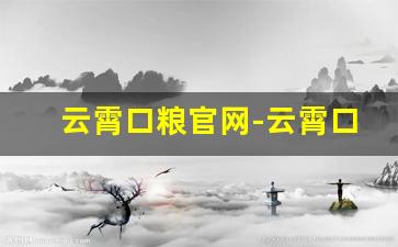 云霄口粮官网-云霄口粮新思路