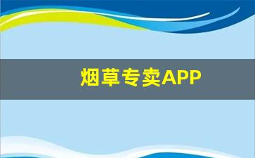 烟草专卖APP