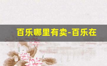 百乐哪里有卖-百乐在哪个地方能买到
