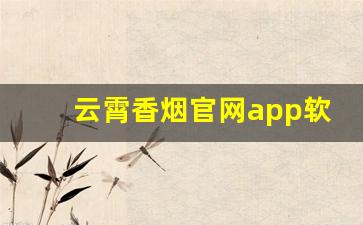 云霄香烟官网app软件下载手机版-看烟价钱的软件