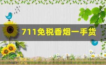 711免税香烟一手货源正品批发商-出口免税罐装香烟大全