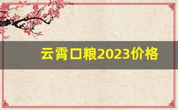 云霄口粮2023价格-正宗云霄2024价目表