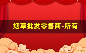 烟草批发零售商-所有烟的价格表