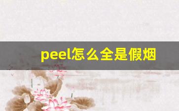 peel怎么全是假烟-peel假烟和真烟抽起来的区别