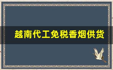 越南代工免税香烟供货商-香烟有越南代工的吗多少钱