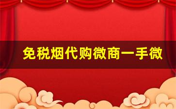 免税烟代购微商一手微信到付-靠谱免税烟博主